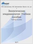 Экологическая эпидемиология: Учебное пособие