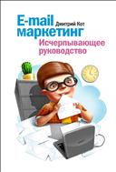 E-mail маркетинг