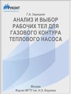 АНАЛИЗ И ВЫБОР РАБОЧИХ ТЕЛ ДЛЯ ГАЗОВОГО КОНТУРА ТЕПЛОВОГО НАСОСА