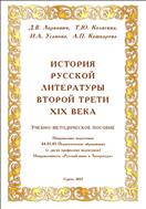 История русской литературы второй трети XIX века