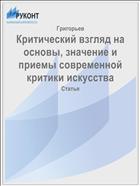 Критический взгляд на основы, значение и приемы современной критики искусства