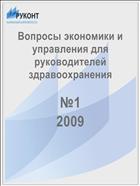 Вопросы экономики и управления для руководителей здравоохранения №1 2009
