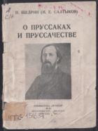 О пруссаках и пруссачестве