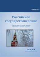 Российское государствоведение №4 2023