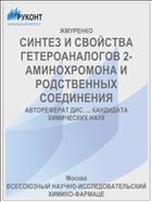 СИНТЕЗ И СВОЙСТВА ГЕТЕРОАНАЛОГОВ 2-АМИНОХРОМОНА И РОДСТВЕННЫХ СОЕДИНЕНИЯ