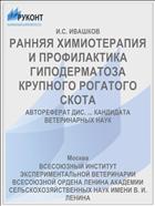 РАННЯЯ ХИМИОТЕРАПИЯ И ПРОФИЛАКТИКА ГИПОДЕРМАТОЗА КРУПНОГО РОГАТОГО СКОТА