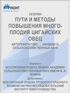 ПУТИ И МЕТОДЫ ПОВЫШЕНИЯ МНОГО­ПЛОДИЯ ЦИГАЙСКИХ ОВЕЦ