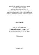 Рождение империи. Британское государство и колониализм в XVII-XVIII вв.