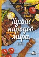 Кухни народов мира