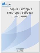Теория и история культуры: рабочая программа 
