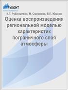 Оценка воспроизведения региональной моделью характеристик пограничного слоя атмосферы