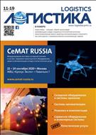 Логистика №11 2019