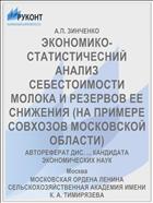 ЭКОНОМИКО-СТАТИСТИЧЕСНИЙ АНАЛИЗ СЕБЕСТОИМОСТИ МОЛОКА И РЕЗЕРВОВ ЕЕ СНИЖЕНИЯ (НА ПРИМЕРЕ СОВХОЗОВ МОСКОВСКОЙ ОБЛАСТИ)