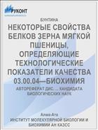 НЕКОТОРЫЕ СВОЙСТВА БЕЛКОВ ЗЕРНА МЯГКОЙ ПШЕНИЦЫ, ОПРЕДЕЛЯЮЩИЕ ТЕХНОЛОГИЧЕСКИЕ ПОКАЗАТЕЛИ КАЧЕСТВА 03.00.04—БИОХИМИЯ