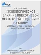 ФИЗИОЛОГИЧЕСКОЕ ВЛИЯНИЕ ВНЕКОРНЕВОЙ ФОСФОРНОЙ ПОДКОРМКИ НА СЛИВУ