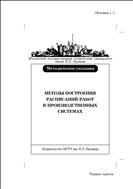 Методы построения расписаний работ в производственных системах
