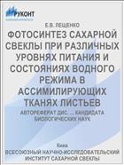 ФОТОСИНТЕЗ САХАРНОЙ СВЕКЛЫ ПРИ РАЗЛИЧНЫХ УРОВНЯХ ПИТАНИЯ И СОСТОЯНИЯХ ВОДНОГО РЕЖИМА В АССИМИЛИРУЮЩИХ ТКАНЯХ ЛИСТЬЕВ