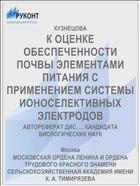 К ОЦЕНКЕ ОБЕСПЕЧЕННОСТИ ПОЧВЫ ЭЛЕМЕНТАМИ ПИТАНИЯ С ПРИМЕНЕНИЕМ СИСТЕМЫ ИОНОСЕЛЕКТИВНЫХ ЭЛЕКТРОДОВ