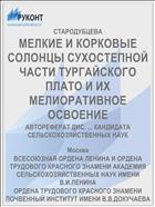 МЕЛКИЕ И КОРКОВЫЕ СОЛОНЦЫ СУХОСТЕПНОЙ ЧАСТИ ТУРГАЙСКОГО ПЛАТО И ИХ МЕЛИОРАТИВНОЕ ОСВОЕНИЕ