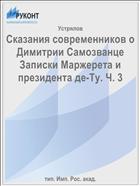 Сказания современников о Димитрии Самозванце Записки Маржерета и президента де-Ту. Ч. 3