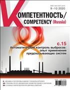 Компетентность/Competency (Russia) №9 2020