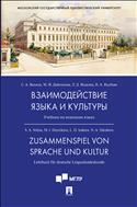 Взаимодействие языка и культуры 