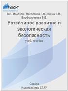 Устойчивое развитие и экологическая безопасность