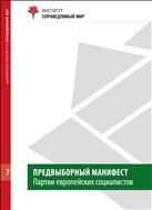 Предвыборный манифест Партии европейских социалистов (ПЕС)