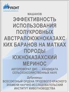 ЭФФЕКТИВНОСТЬ ИСПОЛЬЗОВАНИЯ ПОЛУКРОВНЫХ АВСТРАЛОЮЖНОКАЗАХСКИХ БАРАНОВ НА МАТКАХ ПОРОДЫ ЮЖНОКАЗАХСКИЙ МЕРИНОС
