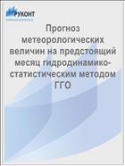 Прогноз метеорологических величин на предстоящий месяц гидродинамико-статистическим методом ГГО