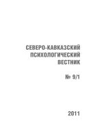 Северо-Кавказский психологический вестник №1 2011