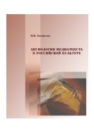 Аксиология медиатекста в российской культуре (ценностная реф­лексия журналистики начала XXI века) 