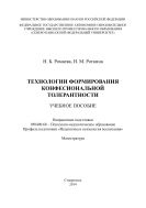 Технологии формирования конфессиональной толерантности