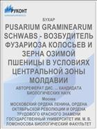 PUSARIUM GRAMINEARUM SCHWABS - ВОЗБУДИТЕЛЬ ФУЗАРИОЗА КОЛОСЬЕВ И ЗЕРНА ОЗИМОЙ ПШЕНИЦЫ В УСЛОВИЯХ ЦЕНТРАЛЬНОЙ ЗОНЫ МОЛДАВИИ