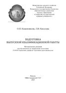 Подготовка выпускной квалификационной работы: методические указания