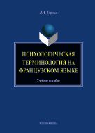 Психологическая терминология на французском языке