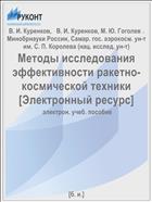 Методы исследования эффективности ракетно-космической техники [Электронный ресурс] 