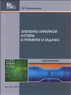 Элементы линейной алгебры в примерах и задачах