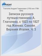 Записки русскаго путешественника А. Глаголева, с 1823 по 1827 год Женева. Савойя. Верхняя Италия. Ч. 3