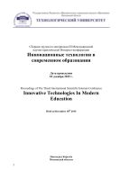 Инновационные технологии в современном образовании