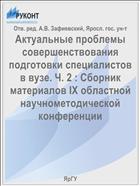 Актуальные проблемы совершенствования подготовки специалистов в вузе. Ч. 2 