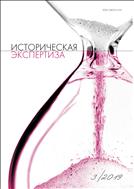 Историческая экспертиза