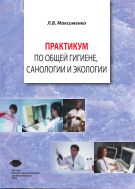 Практикум по общей гигиене, санологии и экологии