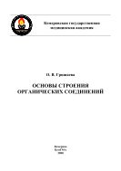 Основы строения органических соединений: Методические рекомендации для студентов 2-го курса фармацевтического факультета