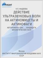 ДЕЙСТВИЕ УЛЬТРАЗВУКОВЫХ ВОЛН НА АКТИНОМИЦЕТЫ И АКТИНОФАГИ