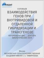 ВЗАИМОДЕЙСТВИЯ ГЕНОВ ПРИ ВНУТРИВИДОВОЙ И ОТДАЛЕННОЙ ГИБРИДИЗАЦИИ И ТРАНСГЕНОЗЕ