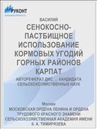 СЕНОКОСНО-ПАСТБИЩНОЕ ИСПОЛЬЗОВАНИЕ КОРМОВЫХ УГОДИЙ ГОРНЫХ РАЙОНОВ КАРПАТ