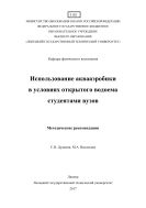 Использование аквааэробики в условиях открытого водоема студентами вузов