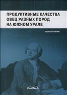 Продуктивные качества овец на Южном Урале. Моография.