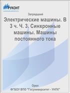 Электрические машины. В 3 ч. Ч. 3. Синхронные машины. Машины постоянного тока
